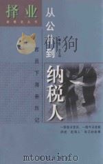 从公仆到纳税人  官员下海亲历记   1999  PDF电子版封面  7501142998  彭坚主编 