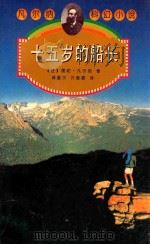 十五岁的船长 1998 PDF电子版封面 7806055630 (法)儒勒·凡尔纳(Jules Verne)著;龚重尔,许爱