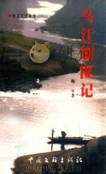 乌江剿匪记 谨以此书献给解放军贵州的英烈们 1999 PDF电子版封面 7505934597 鞠平著