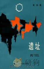 遗址  PU YUL   1996  PDF电子版封面  7536712278  哥布著 