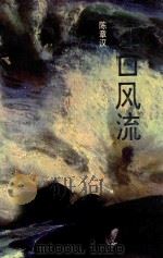 江口风流 1995 PDF电子版封面 7506308711 陈章汉著