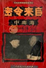 文化大革命纪实系列 1 密令来自中南海 1999 PDF电子版封面 7805066264 师东兵著