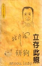 立存此照 1994 PDF电子版封面 7224030074 林斤澜