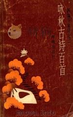 咏秋古诗百首   1986  PDF电子版封面  7535008054  王文金编著 