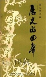 历史的回声 遵义诗词选 1989 PDF电子版封面 遵义地区文学艺术界联合会,遵义地区企业家文艺家联谊会编
