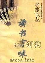 读书有味 1995 PDF电子版封面 7806180079 张晓春,龚建星编