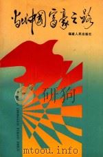 当代中国富豪之路 1995 PDF电子版封面 7211024070 高尔煊等主编