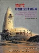 当代中国建筑设计精品集 1999 PDF电子版封面 7800587789 当代中国建筑艺术展组织委员会编