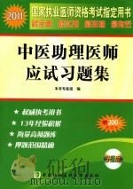 2011国家执业医师资格考试  中医助理医师应试习题集（ PDF版）