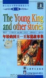 年轻的国王 王尔德故事集 简写本 1999 PDF电子版封面 7532722058 (英)奥斯卡·王尔德(Oscarl Wilde)原著;( )