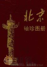 北京袖珍图册 1995 PDF电子版封面 7801040198 吴茂乔编辑