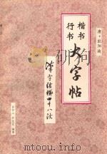 行书楷书大字帖:汉字结构四十八法 1994 PDF电子版封面 7221035172 张静山;彭光军编著