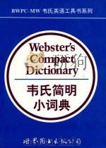 韦氏简明小词典 1997 PDF电子版封面 7506228890 美国梅里亚姆-韦伯斯特公司编