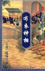 布衣神相 中 1996 PDF电子版封面 7536023162 温瑞安