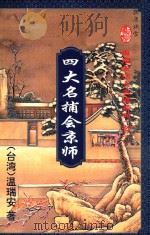 温瑞安四大名捕系列 1 四大名捕会京师 上 1995 PDF电子版封面 7536019289 (台)温瑞安著