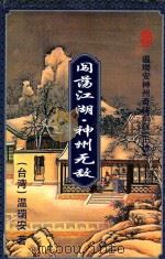 闯荡江湖·神州无敌 3 1995 PDF电子版封面 7536022247 (台湾)温瑞安