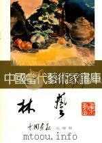 中国当代艺术家画库  林艺（ PDF版）