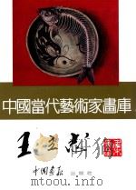 中国当代艺术家画库 王立志 PDF电子版封面 780024153X 王立志绘