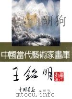 中国当代艺术家画库  王绍明（ PDF版）