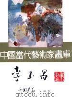 中国当代艺术家画库 李玉昌 PDF电子版封面 780024153X 李玉昌绘