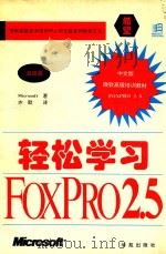 轻松学习 FoxPro 2.5 高级篇 1994 PDF电子版封面 7507709752 Microsoft著;亦欧译