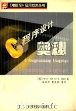 C程序设计奥秘 1998 PDF电子版封面 7541611352 (美)(P.V.D.林登)Peter van der Lin