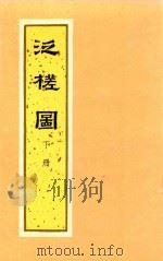 泛槎园 上 1997 PDF电子版封面 7530000101 (清)张宝著