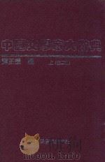 中国文学家大辞典 上 1998 PDF电子版封面 7501315213 谭正璧编