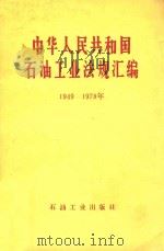 中华人民共和国石油工业法规汇编 1949-1978 1985 PDF电子版封面 石油工业部政策研究室经济法规处编