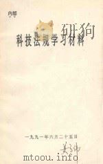 科技法规学习材料（1991 PDF版）