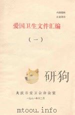 爱国文件汇编  1（1981 PDF版）