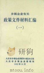 乡镇企业有关政策文件材料汇编 1 1992 PDF电子版封面 大庆市乡镇企业领导小组办公室;大庆市乡镇企业管理局编