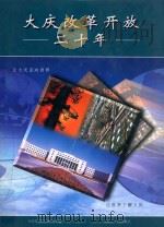 大庆改革开放二十年 1999 PDF电子版封面 7207044399 大庆市委党史研究室编