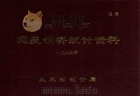 1984年  大庆市国民经济统计资料（绝密）（1984 PDF版）