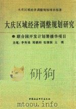 大庆区域经济调整规划研究 1995 PDF电子版封面 7500417551 大庆区域经济调整规划项目组著;李秀果等撰写