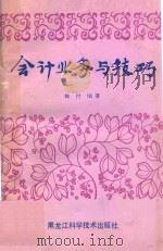 会计业务与技巧 1989 PDF电子版封面 7538808250 韩付编著