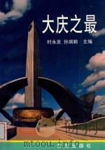 大庆之最 1997 PDF电子版封面 7801221583 时永发,孙瑞鹤主编;大庆市地方志编纂委员会编