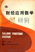 财经应用数学 1988 PDF电子版封面 7538805486 韩付编著