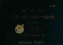 1985年  大庆市国民经济统计资料（绝密）（1985 PDF版）