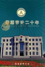 肇源审计二十年  1983年9月-2003年9月（ PDF版）