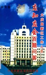 大庆高新区工作人员  应知应会百题问答（ PDF版）