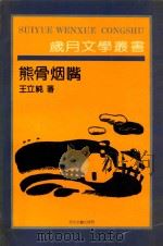 熊骨烟嘴 1991 PDF电子版封面 7530607154 王立纯著
