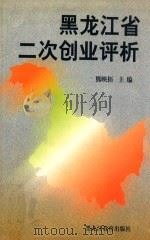 黑龙江省二次创业评析 1999 PDF电子版封面 7531635046 熊映梧主编