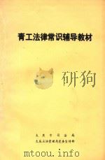 青工法律常识辅导教材（1986 PDF版）