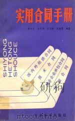 实用合同手册 1990 PDF电子版封面 7800450570 秦玉兰,王文坤,宋玉玲,王海芳编著