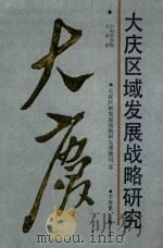 大庆区域发展战略研究 1991 PDF电子版封面 750041062X 大庆区域发展战略研究课题组著;李秀果主笔