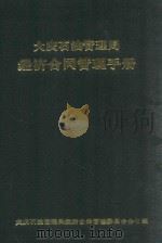 大庆石油管理局 经济合同管理手册 1990 PDF电子版封面 汪永生主编;周利,杨云虹副主编