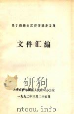 关于促进全区经济稳定发展  文件汇编（1992 PDF版）
