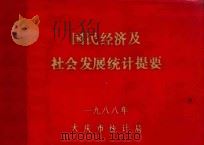 国民经济及社会发展统计提要（1988 PDF版）