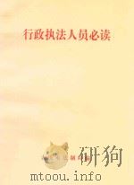 行政执法人员必读（ PDF版）